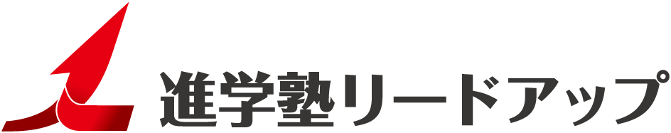 進学塾リードアップ